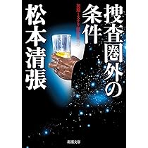 Amazon.co.jp: 捜査圏外の条件：初期ミステリ傑作集（三） (新潮